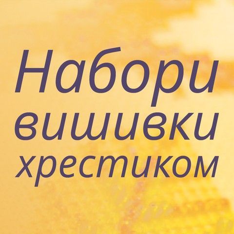 Набори