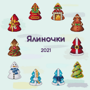 Ялинки 2021 Схеми для вишивання SET-004 фото