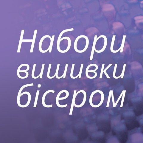 Набори бісером
