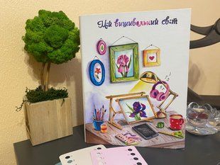 Рукодільний планер &laquo;Мій вишивальний світ&raquo; BLOK-001 фото