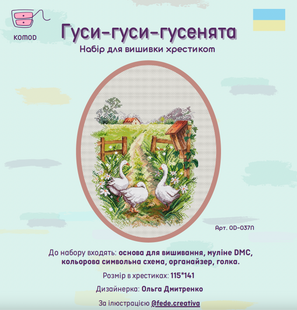 Гуси-гуси-гусенята Набір для вишивання OD-037N фото