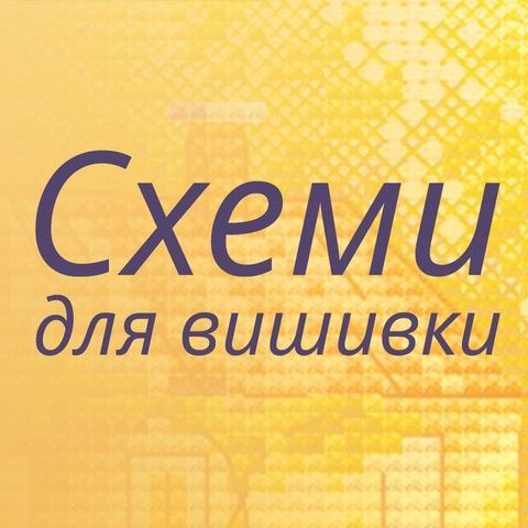 Схеми для вишивки